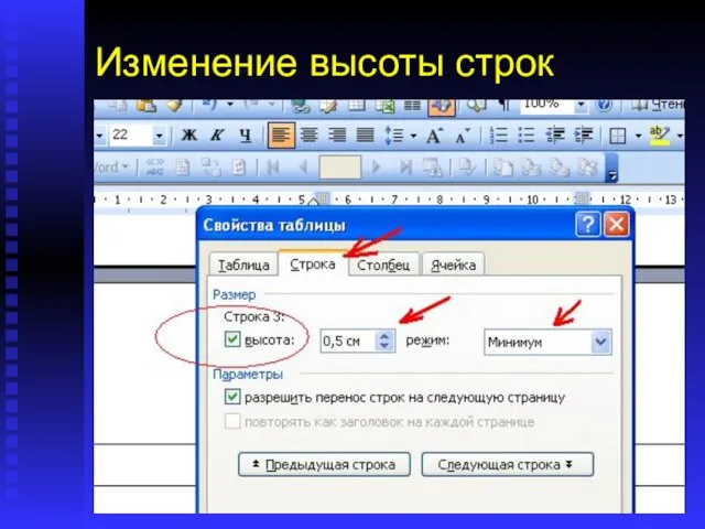 Изменение высоты строк Когда Вы переносите в таблицу текст из другого документа,