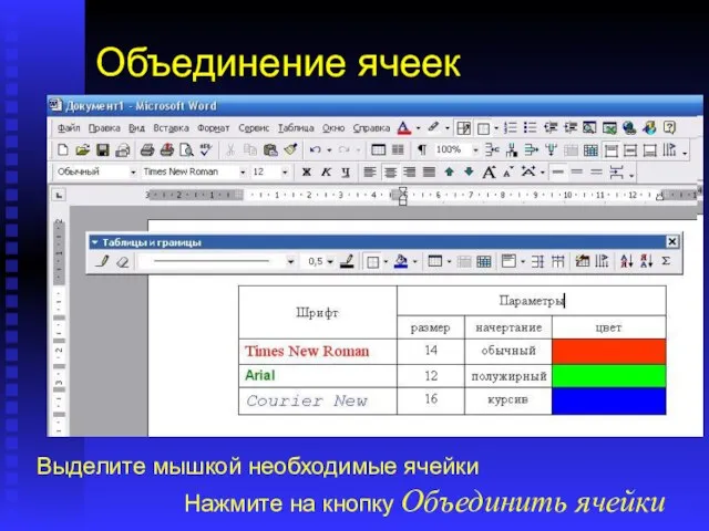 Объединение ячеек Нередко простая форма таблицы не отвечает ее содержанию. Требуется каким-то