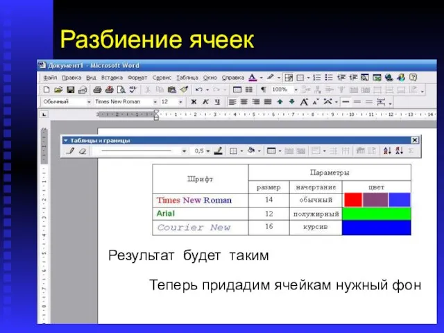 Разбиение ячеек Иногда требуется разбить одну ячейку на несколько. Для этого: выделите