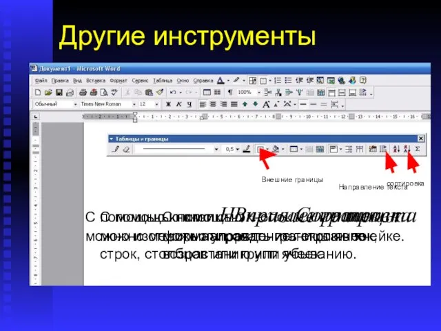 Другие инструменты Кроме того, для редактирования и оформления таблицы можно использовать и