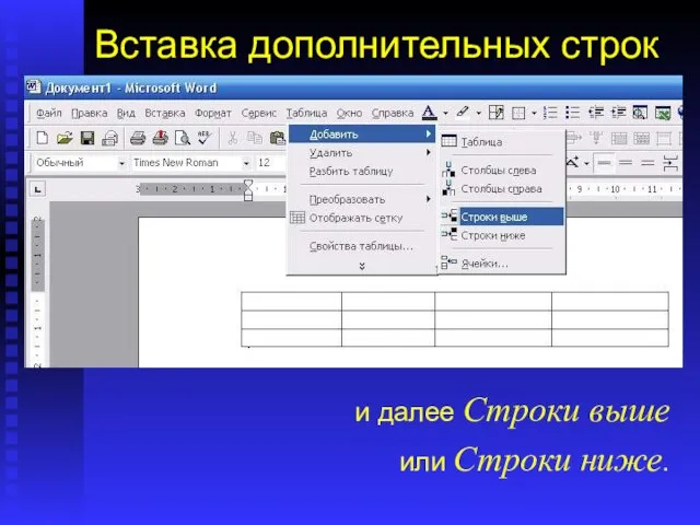 Вставка дополнительных строк Таблицу нужных размеров Вы не всегда создаете сразу. Не