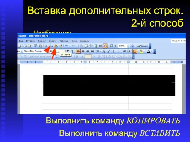 Необходимо: Вставка дополнительных строк. 2-й способ Выделить мышкой несколько строк Выполнить команду КОПИРОВАТЬ Выполнить команду ВСТАВИТЬ