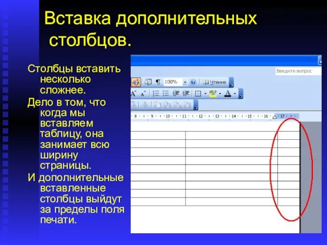 Вставка дополнительных столбцов. Столбцы вставить несколько сложнее. Дело в том, что когда