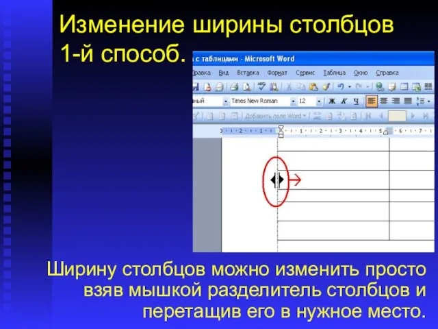 Изменение ширины столбцов 1-й способ. Ширину столбцов можно изменить просто взяв мышкой