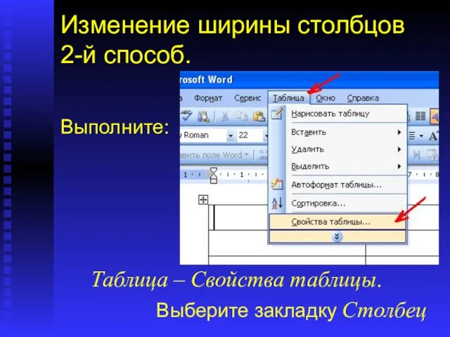 Изменение ширины столбцов 2-й способ. Выполните: Таблица – Свойства таблицы. Выберите закладку Столбец