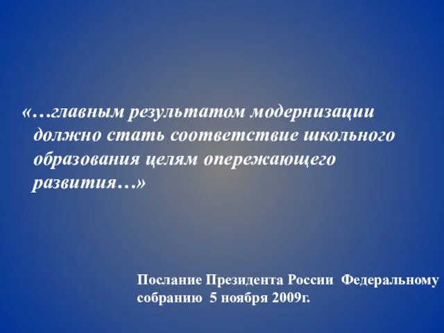 «…главным результатом модернизации должно стать соответствие школьного образования целям опережающего развития…» Послание