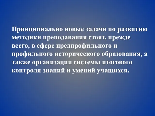 Принципиально новые задачи по развитию методики преподавания стоят, прежде всего, в сфере