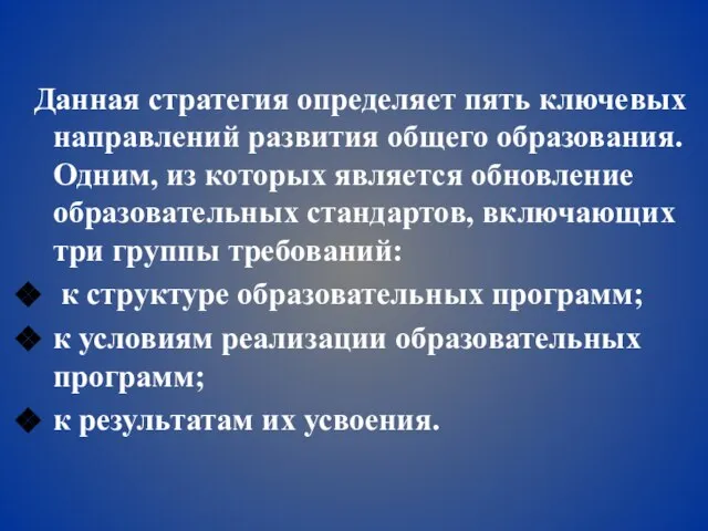 Данная стратегия определяет пять ключевых направлений развития общего образования. Одним, из которых