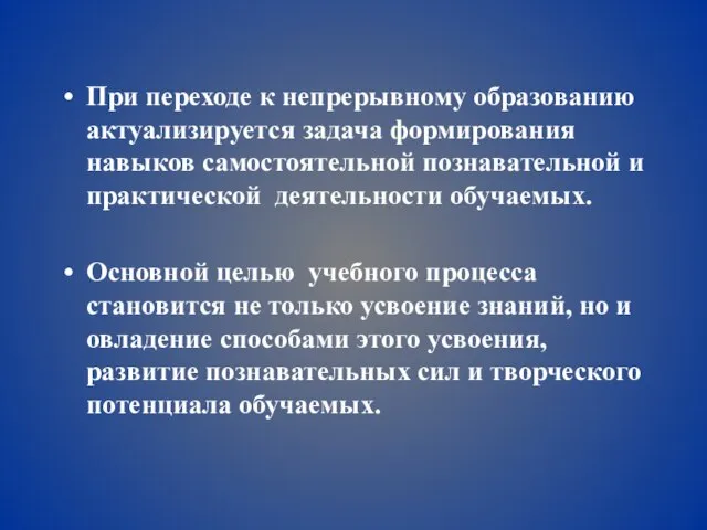 При переходе к непрерывному образованию актуализируется задача формирования навыков самостоятельной познавательной и