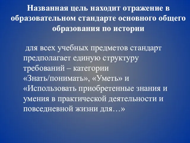 Названная цель находит отражение в образовательном стандарте основного общего образования по истории