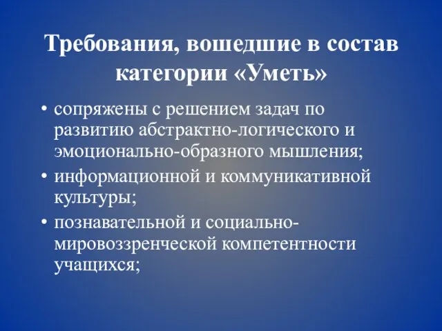 Требования, вошедшие в состав категории «Уметь» сопряжены с решением задач по развитию