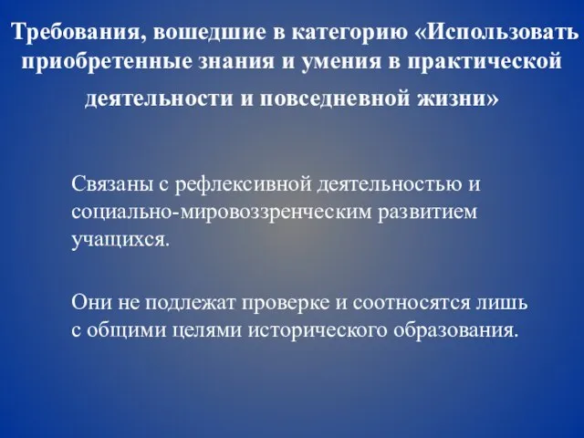 Требования, вошедшие в категорию «Использовать приобретенные знания и умения в практической деятельности