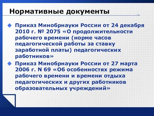 Нормативные документы Приказ Минобрнауки России от 24 декабря 2010 г. № 2075