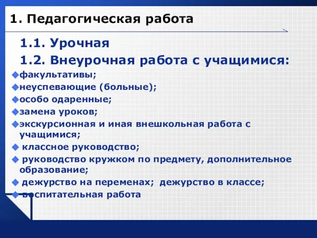 1. Педагогическая работа 1.1. Урочная 1.2. Внеурочная работа с учащимися: факультативы; неуспевающие