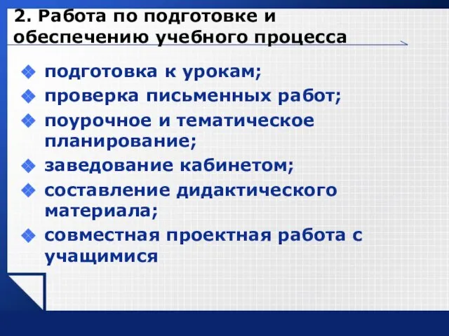 2. Работа по подготовке и обеспечению учебного процесса подготовка к урокам; проверка