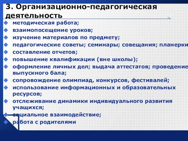 3. Организационно-педагогическая деятельность методическая работа; взаимопосещение уроков; изучение материалов по предмету; педагогические