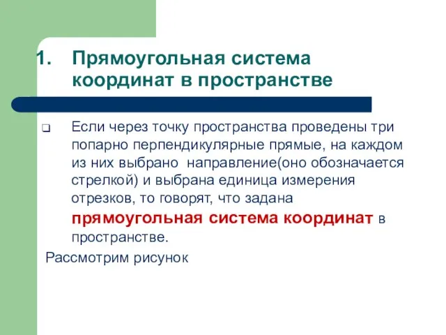 Прямоугольная система координат в пространстве Если через точку пространства проведены три попарно