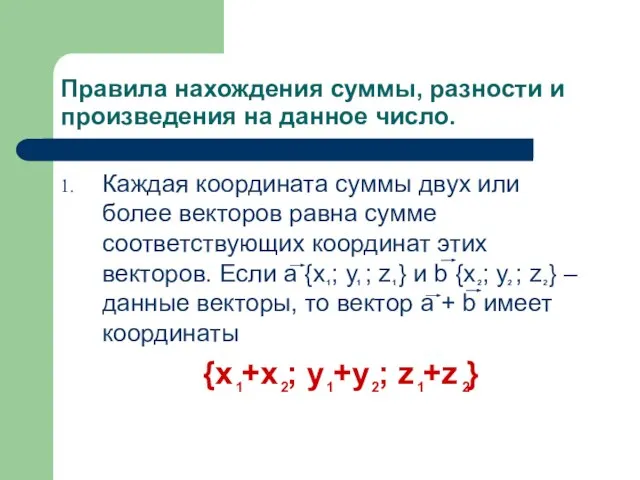 Правила нахождения суммы, разности и произведения на данное число. Каждая координата суммы