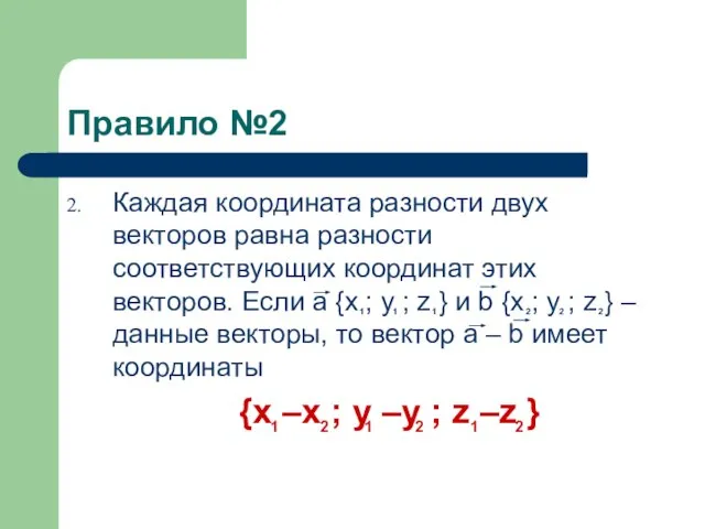 Правило №2 Каждая координата разности двух векторов равна разности соответствующих координат этих