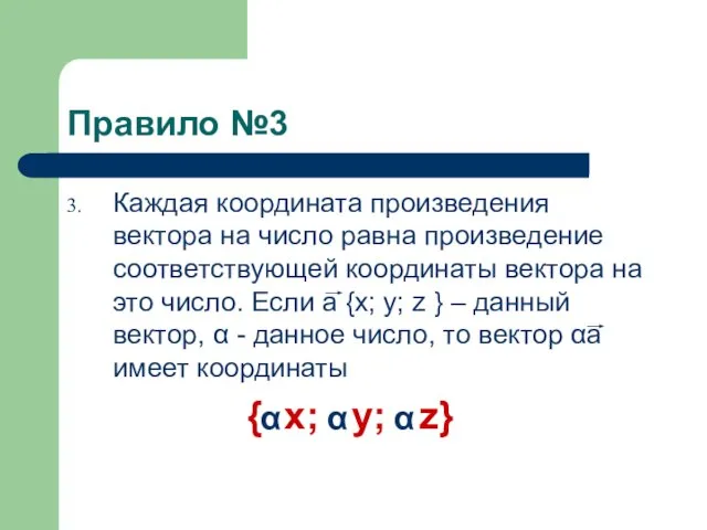 Правило №3 Каждая координата произведения вектора на число равна произведение соответствующей координаты