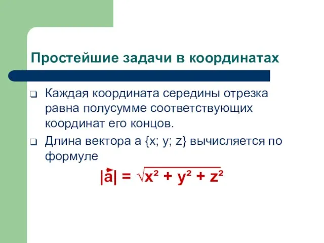 Простейшие задачи в координатах Каждая координата середины отрезка равна полусумме соответствующих координат