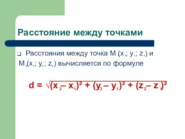 Расстояние между точками Расстояния между точка M (x ; y ; z