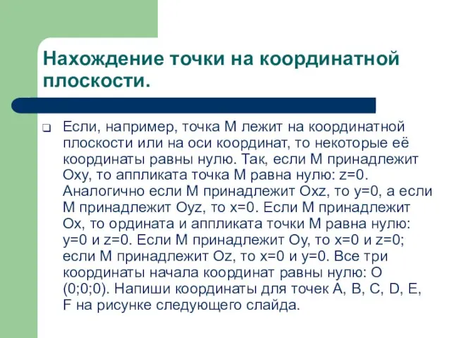 Нахождение точки на координатной плоскости. Если, например, точка M лежит на координатной