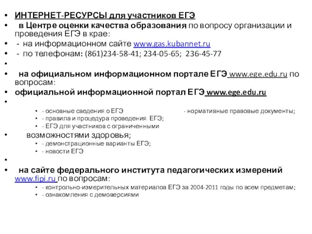 ИНТЕРНЕТ-РЕСУРСЫ для участников ЕГЭ в Центре оценки качества образования по вопросу организации