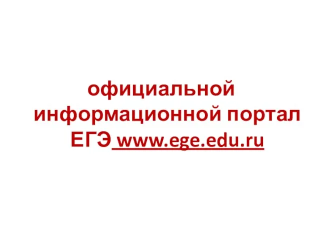 официальной информационной портал ЕГЭ www.ege.edu.ru