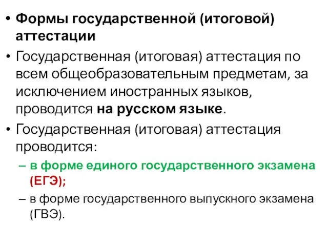 Формы государственной (итоговой) аттестации Государственная (итоговая) аттестация по всем общеобразовательным предметам, за