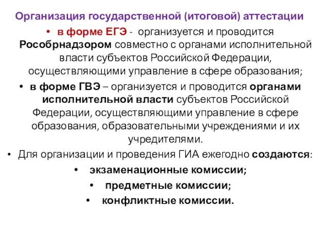 Организация государственной (итоговой) аттестации в форме ЕГЭ - организуется и проводится Рособрнадзором