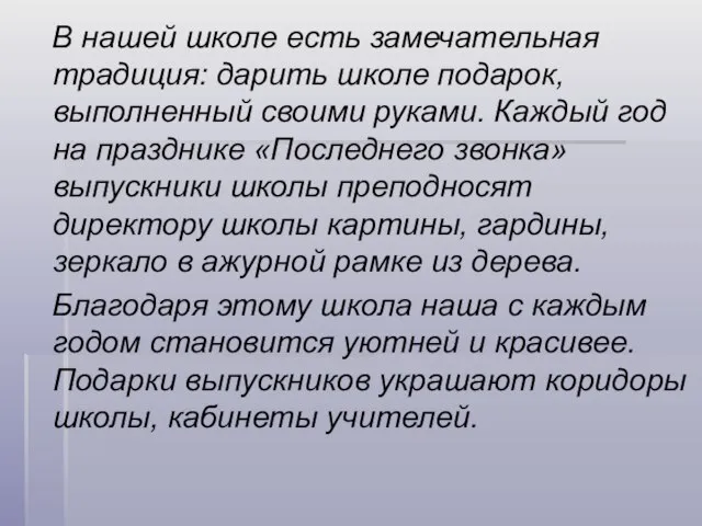 В нашей школе есть замечательная традиция: дарить школе подарок, выполненный своими руками.