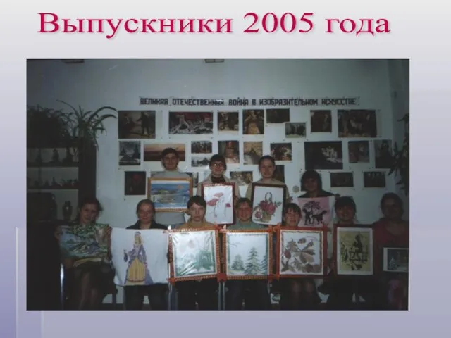 Выпускники 2005 года