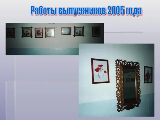 Работы выпускников 2005 года