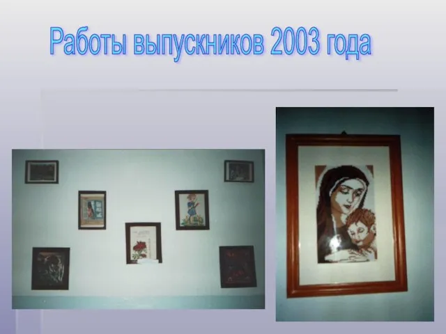 Работы выпускников 2003 года