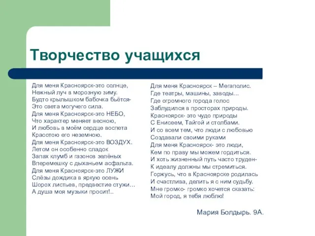 Творчество учащихся Для меня Красноярск-это солнце, Нежный луч в морозную зиму. Будто