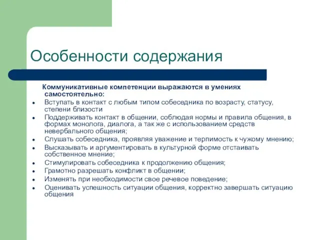 Особенности содержания Коммуникативные компетенции выражаются в умениях самостоятельно: Вступать в контакт с