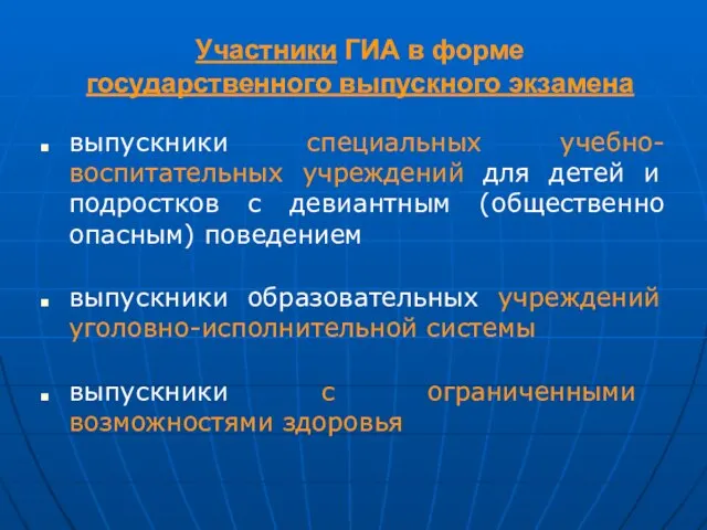 Участники ГИА в форме государственного выпускного экзамена выпускники специальных учебно-воспитательных учреждений для