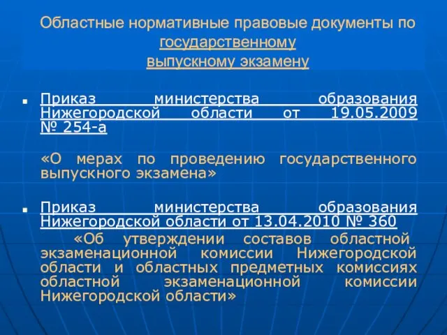 Областные нормативные правовые документы по государственному выпускному экзамену Приказ министерства образования Нижегородской