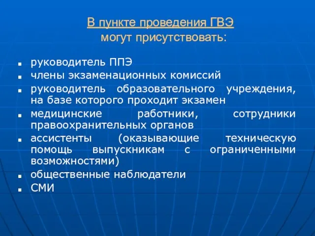 В пункте проведения ГВЭ могут присутствовать: руководитель ППЭ члены экзаменационных комиссий руководитель