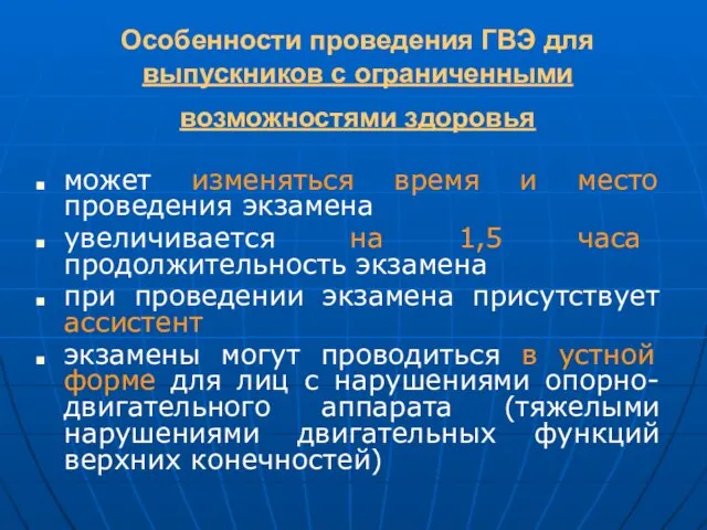 Особенности проведения ГВЭ для выпускников с ограниченными возможностями здоровья может изменяться время