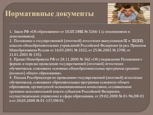 Нормативные документы 1. Закон РФ «Об образовании» от 10.07.1992 № 3266-1 (с