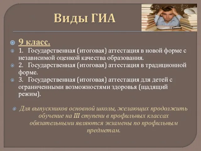 9 класс. 1. Государственная (итоговая) аттестация в новой форме с независимой оценкой