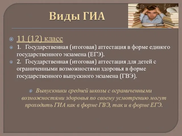 11 (12) класс 1. Государственная (итоговая) аттестация в форме единого государственного экзамена