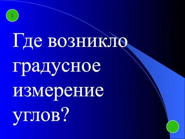 1 Где возникло градусное измерение углов?