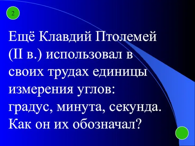 2 Ещё Клавдий Птолемей (II в.) использовал в своих трудах единицы измерения