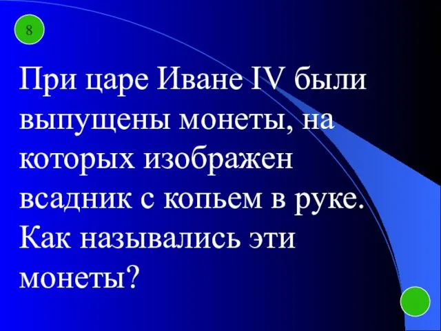 8 При царе Иване IV были выпущены монеты, на которых изображен всадник