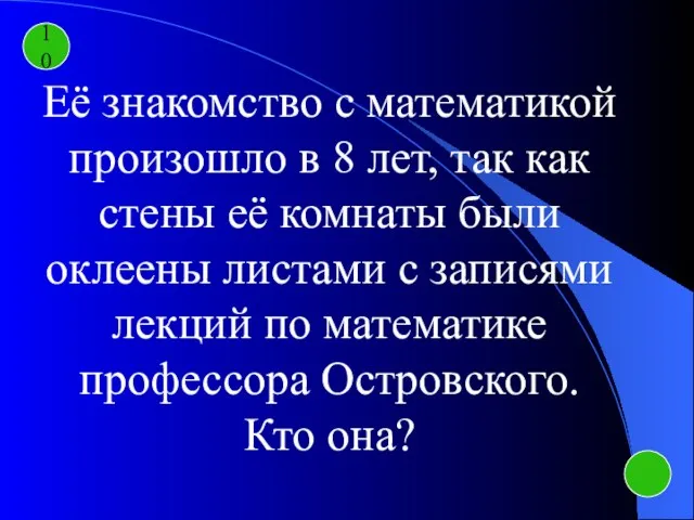 10 Её знакомство с математикой произошло в 8 лет, так как стены