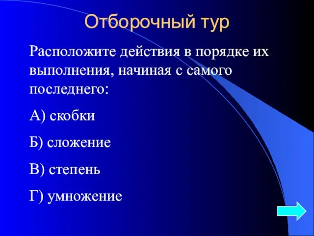 Отборочный тур Расположите действия в порядке их выполнения, начиная с самого последнего: