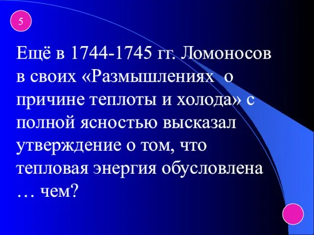 5 Ещё в 1744-1745 гг. Ломоносов в своих «Размышлениях о причине теплоты